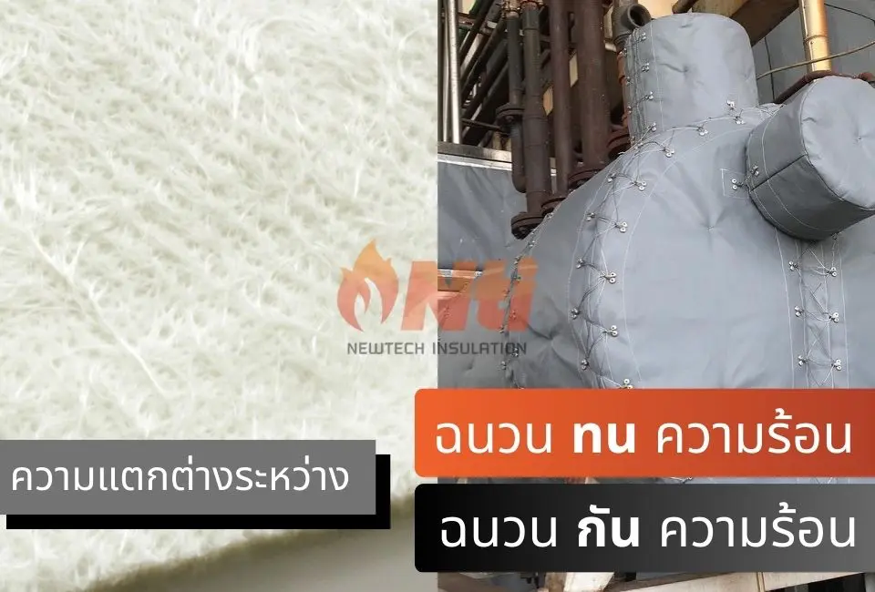 ความแตกต่างระหว่าง ฉนวนกันความร้อน กับ ฉนวนทนความร้อน นิวเทค อินซูเลชั่น cover