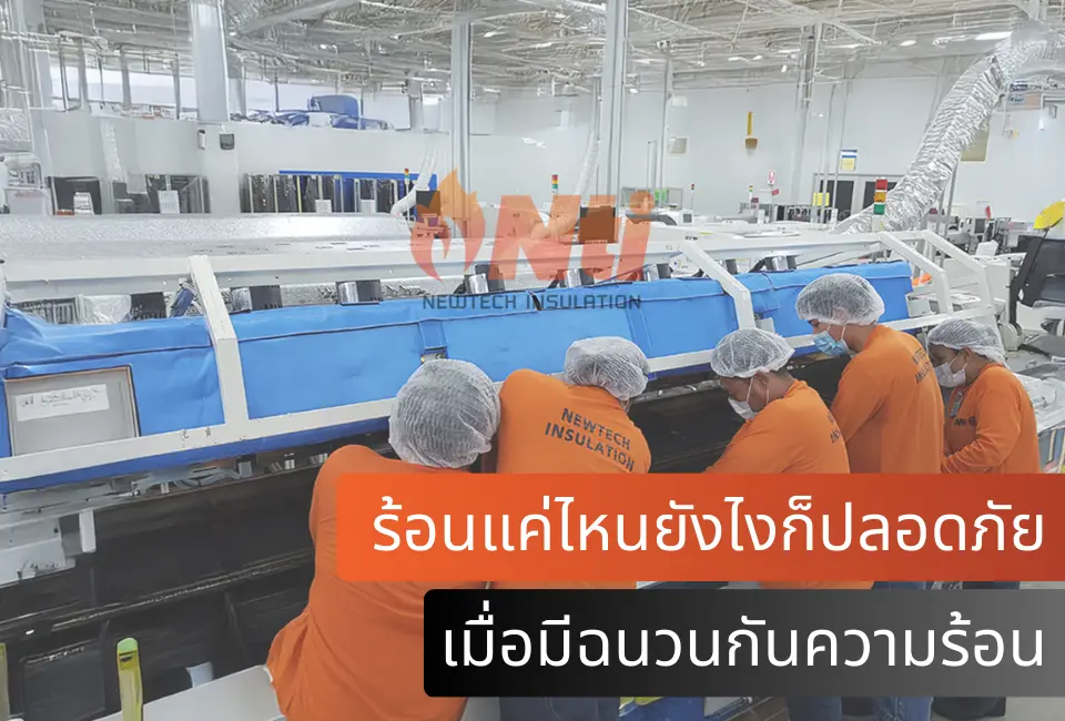 ร้อนแค่ไหนยังไงก็ปลอดภัย เมื่อมีฉนวนกันความร้อน นิวเทค อินซูเลชั่น