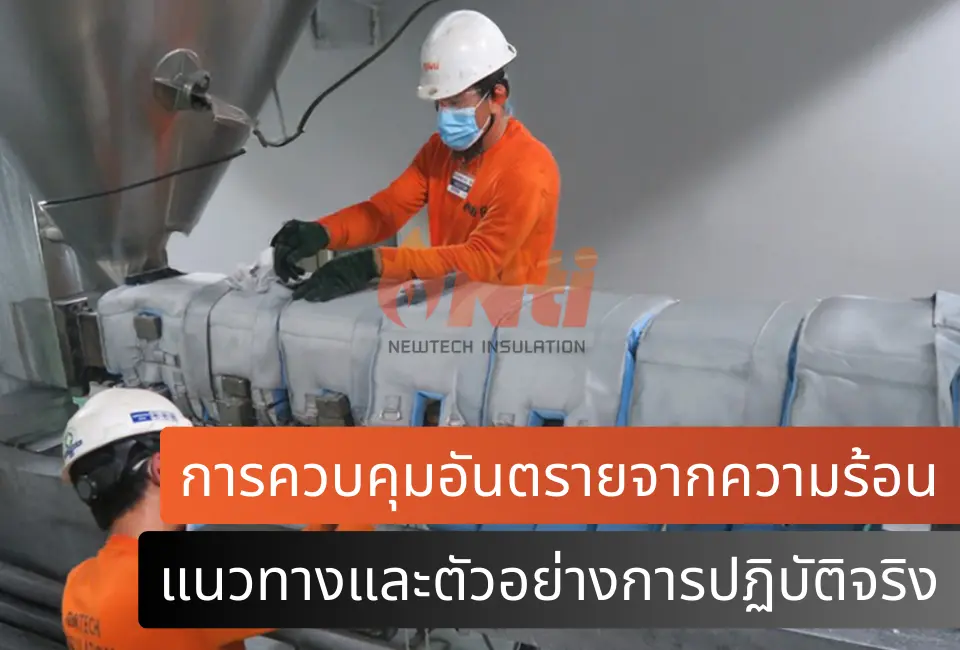 การควบคุมอันตรายจากความร้อนในโรงงานอุตสาหกรรม แนวทางและตัวอย่างการปฏิบัติจริง newtechinsu.com